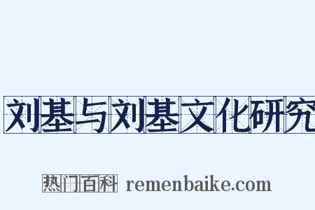 刘基与刘基文化研究是什么意思的图片